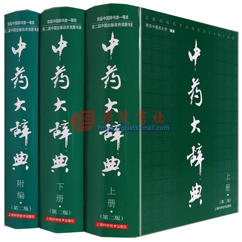 中药大辞典+附编（共3册）中药学词典工具书 南京中医药大学编著上海科学技术出版社野外6008种中草药识别手册图册临床方剂学