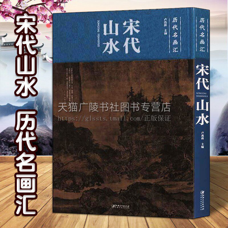 宋代山水 历代名画汇 卢禹舜著 中国传统绘画艺术赏析经典作品集册 技法研究理论学习教程鉴赏收藏著作畅销书籍 江西美术出版社