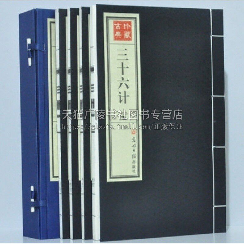 珍藏古典 三十六计 一函四册 简体竖排原文译文注释 中国古代兵法典故 智慧谋略书籍 国学古籍普及读物 正版畅销 光明日报出版社