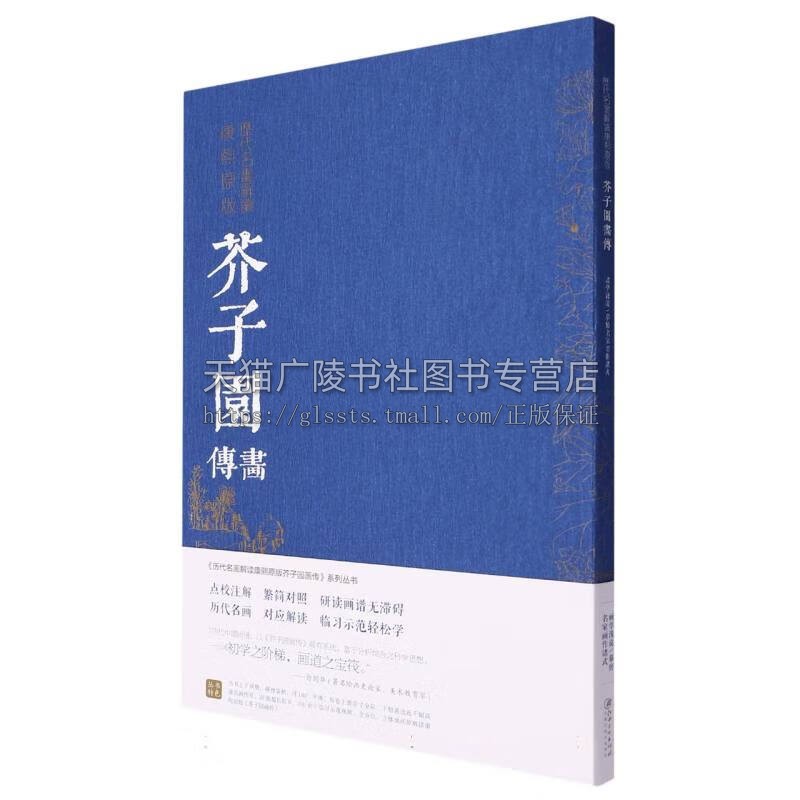 历代名画解读康熙原版 芥子园画传·画学浅说 摹仿名家画作 原大原彩康熙原版画谱 国画技法画理画论教程 江西美术