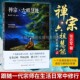 现代出版 佛教书籍 社 人物传记历史六祖坛经书籍哲学与人生金刚经 禅宗六祖慧能传奇张志军延参法师楼宇烈鼎