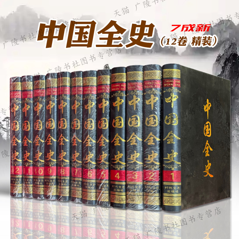 【7成新介意慎拍】中国全史全套装12册16开精装夏商周秦汉春秋战国隋唐五代十国唐宋元明清朝那些事通史野史中国历史知识读物书籍