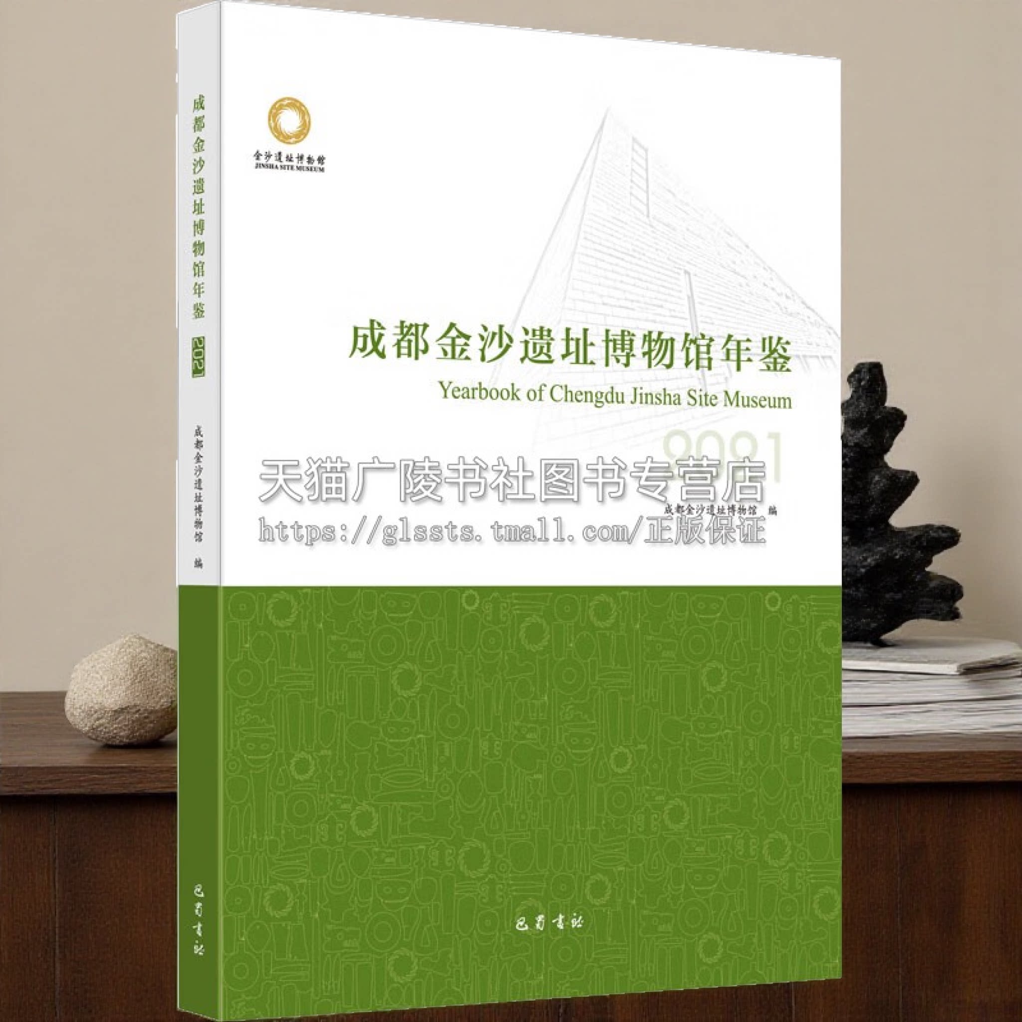 成都金沙遗址博物馆年鉴 2021 数百张彩图全方位展现2021年度金沙遗址博物馆工作实况图书 藏品管理与文物保护 巴蜀书社