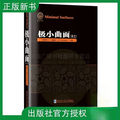 极小曲面 英文 A.T. Fomenko 极小曲面现代理论各种问题几个新结果和原始结果论文 哈尔滨工业大学出版社