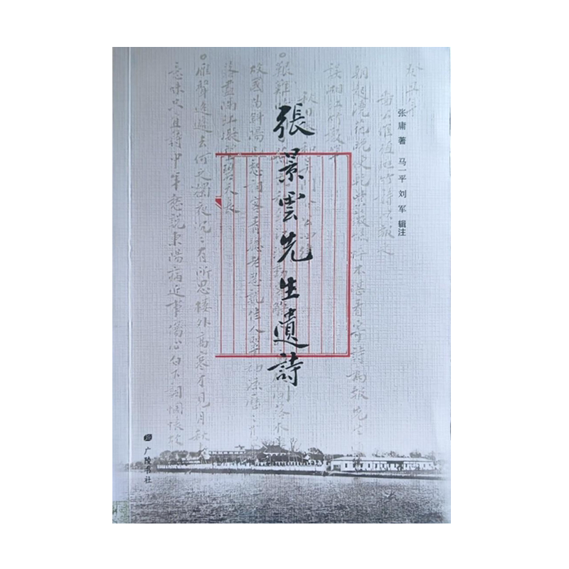 张景云先生遗诗 张庸著 清末秀才江苏昆山近代学者中国古诗词鉴赏赏析书籍 广陵书社