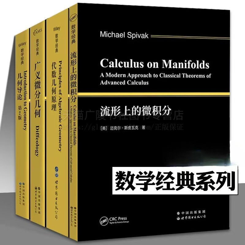 世界图书数学经典系列全四册 流形上的微积分+广义微分几何+几何导论第二版+代数几何原理 英文版 斯皮瓦克 现代微分几何 世图出版