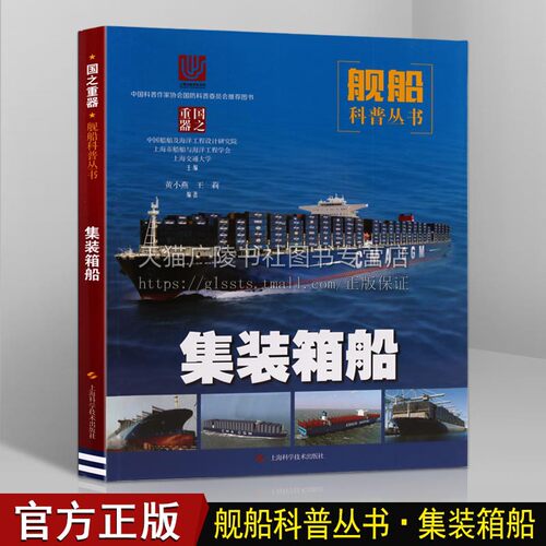 集装箱船 国之重器舰船科普丛书中国船舶海洋船只舰艇集装箱工具船发展历程船体布置结构设计系统青少年国防海洋知识科普书籍
