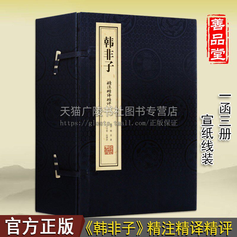 韩非子精注精译精评【一函三册】中国古典国学名著谋略解读原文注释译文无障碍阅读宣纸线装简体书籍