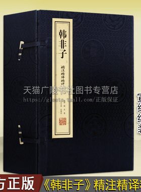 韩非子精注精译精评【一函三册】中国古典国学名著谋略解读原文注释译文无障碍阅读宣纸线装简体书籍