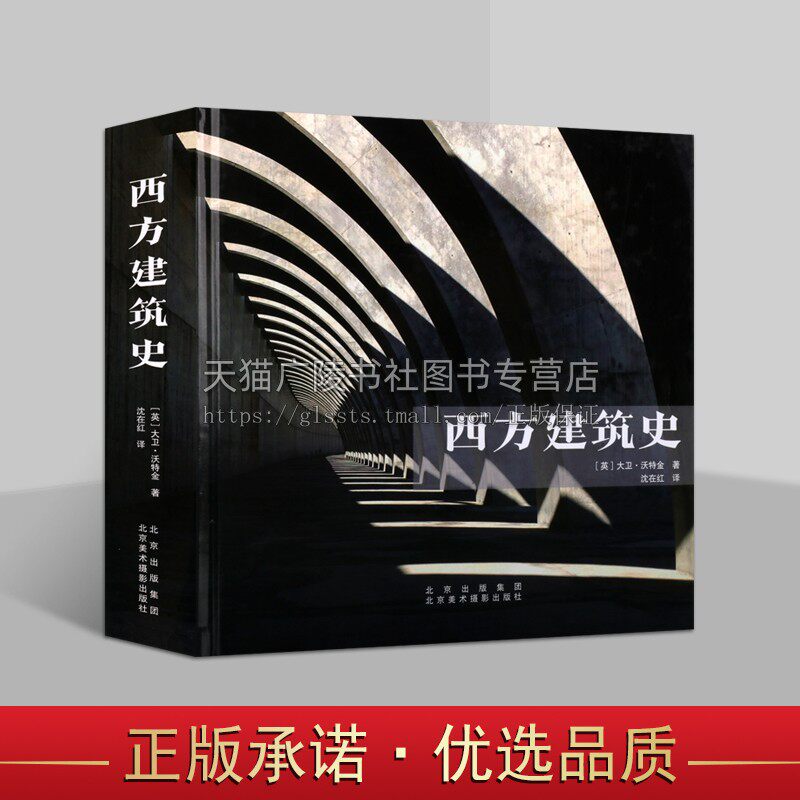 西方建筑史 14个历史时期40个经典流派百位建筑大师系统构建西方建筑5000年 大卫·沃特金  西方建筑史 北京美术摄影出版社