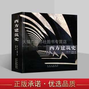 西方建筑史 14个历史时期40个经典流派百位建筑大师系统构建西方建筑5000年 大卫·沃特金  西方建筑史 北京美术摄影出版社