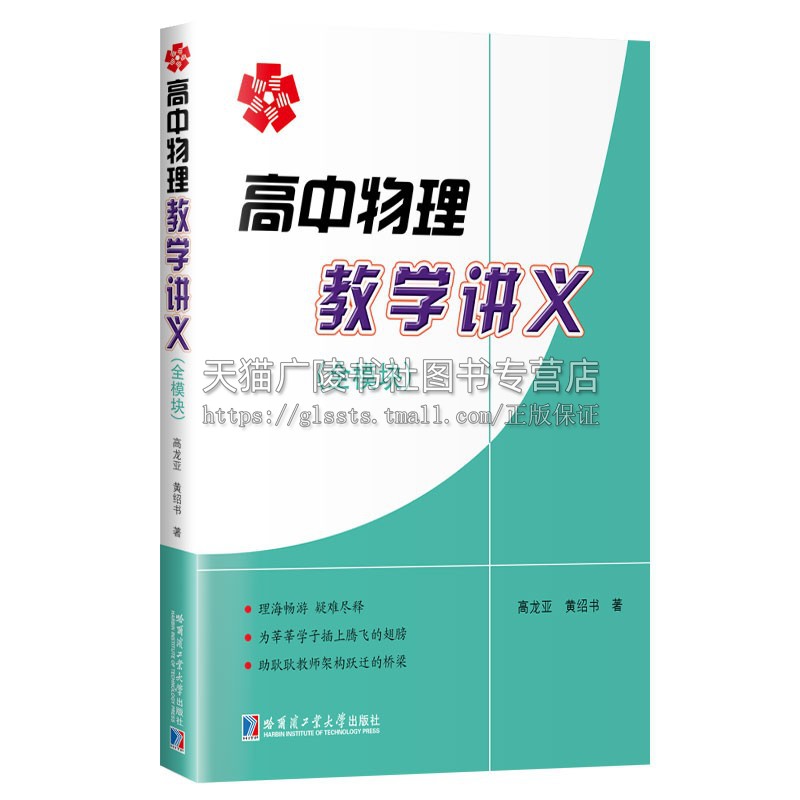 高中物理教学讲义 全模块 高中物理老师教学参考书高中物理教材理论高中物理辅导书物理学习难点解析 哈尔滨工业大学出版社