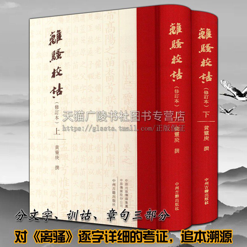 离骚校诂修订本全2册 黄灵庚 离骚文字训诂章句中国古典文学诗词歌赋研究书籍 楚辞 诗经 风雅颂 中州古籍出版社