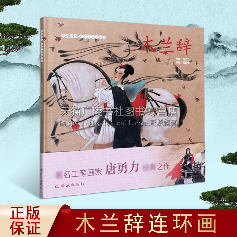 木兰辞 中国绘本彩色连环画故事 吴蕙雅编中国古典文学花木兰替父从军故事历史读物青少年课外阅读经典著作 畅销 连环画出版社图片
