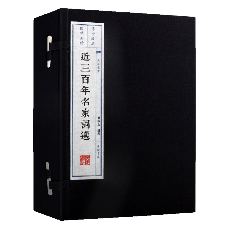 近三百年名家词选(一函三册)宣纸线装文华丛书系列 龙榆生 大字繁体诗文竖排插图鉴赏读本中国明清时代古诗词文学书籍 广陵书社
