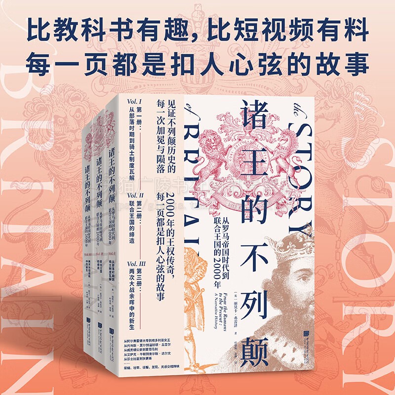 诸王的不列颠从罗马帝国时代到联合王国的2000年 全三册 英国史零基础入门科普书 英国史普及经典阅读书籍 中国画报出版社