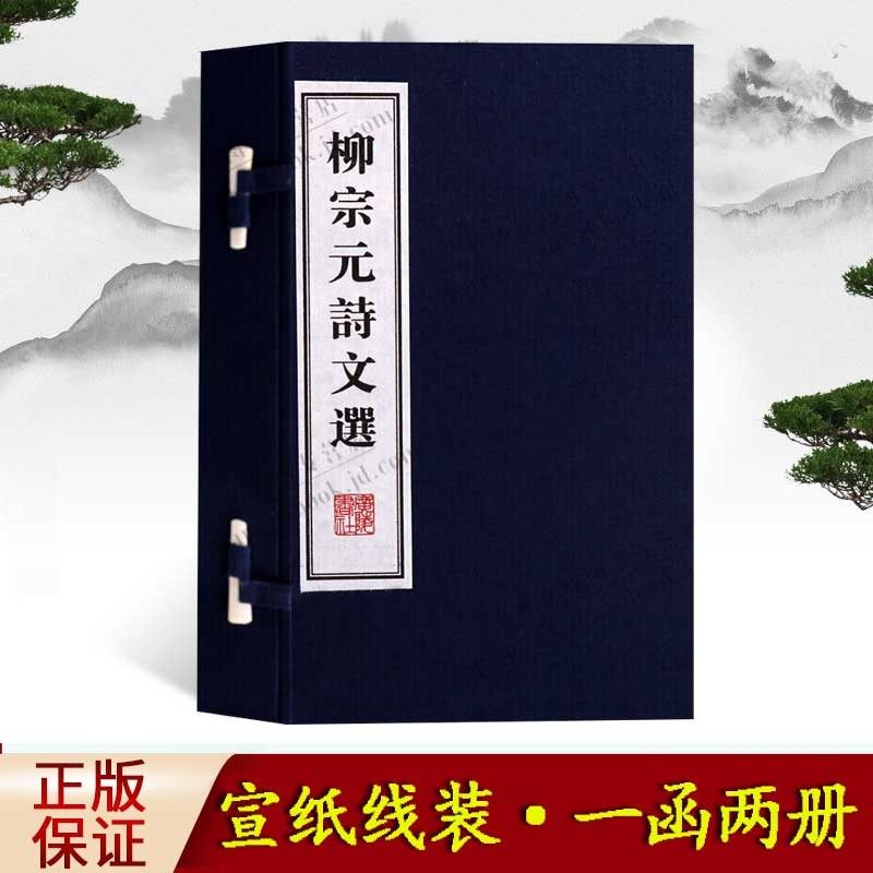 柳宗元诗文选【一函两册】唐诗宋词元曲 中国古代古典文学名著 古文诗词名篇鉴赏书籍 宣纸竖版线装繁体字书籍珍藏版 广陵书社