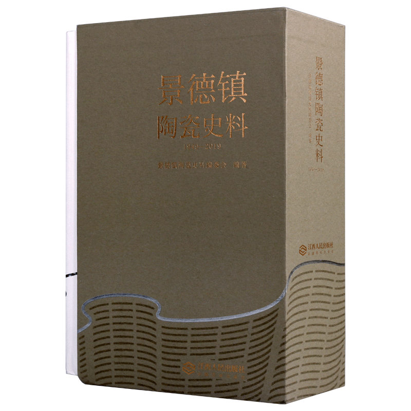 景德镇陶瓷史料1949-2019【精装全三册】景德镇陶瓷近代史古董瓷器生产发展研究书籍 江西人民出版社