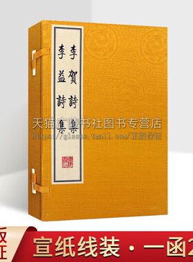 李贺诗集 李益诗集 宣纸线装一函2册 繁体字竖排据扬州诗局全唐诗古籍影印善本 中国古诗词唐诗百首鉴赏古典文学研究书籍 广陵书社