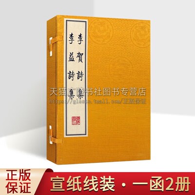 李贺诗集 李益诗集 宣纸线装一函2册 繁体字竖排据扬州诗局全唐诗古籍影印善本 中国古诗词唐诗百首鉴赏古典文学研究书籍 广陵书社