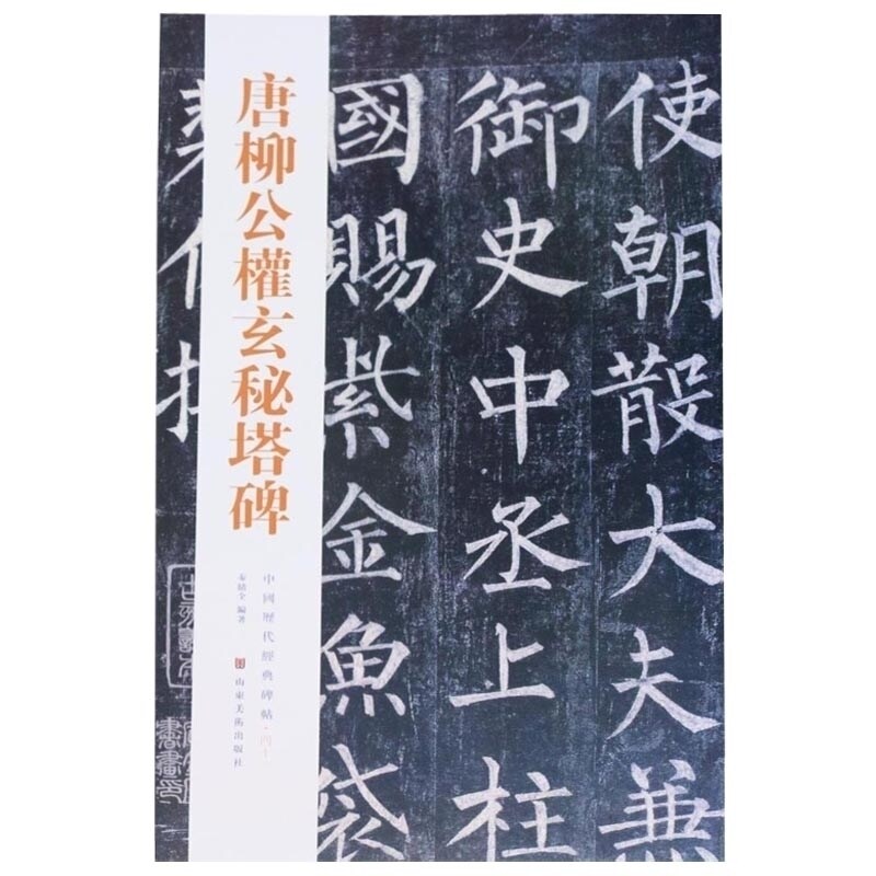 中国历代经典碑帖&mdash;唐柳公权玄秘塔碑 秦绪全 楷书碑帖临摹书法学习书籍 山东美术出版社