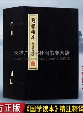国学读本精注精译精评 国学经典论语孟子老子庄子周易经典选读原文注释评注宣纸线装简体中国古典名著书籍