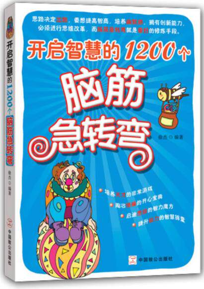 开启智慧的1200个脑筋急转弯 本书精心挑选了1200道经典的脑筋急转弯题目 益智游戏脑力开发 中国致公出版社