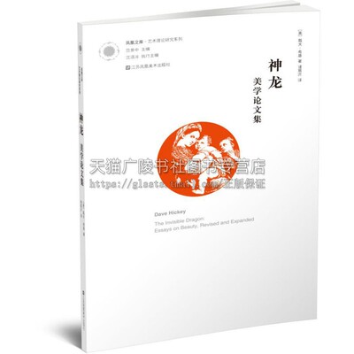 凤凰文库艺术理论研究系列 神龙 美学论文集 美国艺术批评课程专业读书艺术教学辅导教材参考资料 美 戴夫 希基 著 江苏凤凰美术