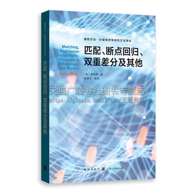 匹配断点回归双重差分及其他理论计量经济学统计学应用经济学社会科学等学科的研究、学生都能从不同视角阅读本书而有所收获