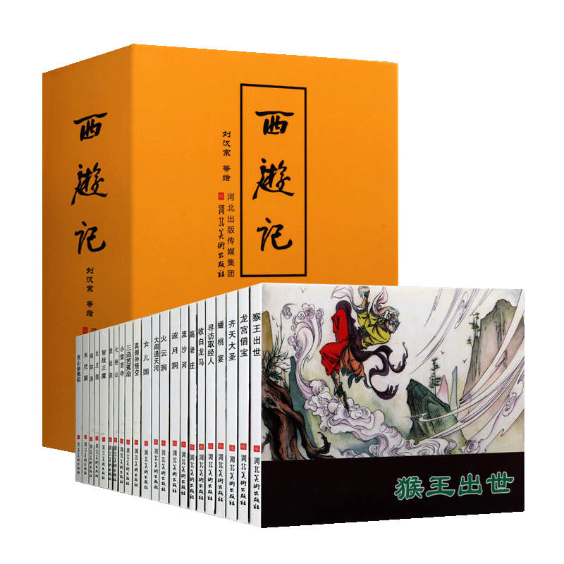 正版 西游记(共22册)吴承恩著 中国四大名著现代工笔白描连环画绘本漫画小说艺术欣赏 青少年阅读普及读本畅销书籍 河北美术出版