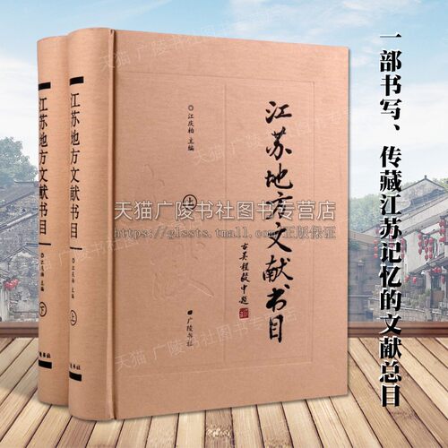 【85新 自然旧】江苏地方文献书目上下卷 江苏省历史地理政治法律社会经济军事教育科举人物金石文学语言艺术科技藏书地方史志书籍