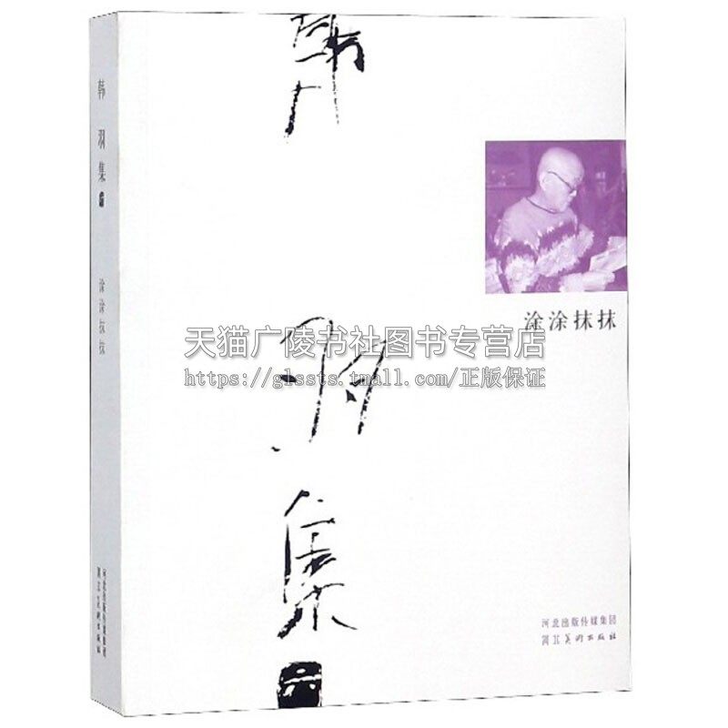韩羽集 涂涂抹抹 平装 艺术绘画理论入门自学零基础教程书教材当代文学名家画集红楼梦人物戏曲人物畅销书籍 正版 河北美术出版社