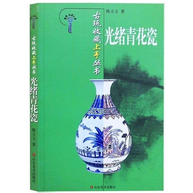 正版 古玩收藏上手丛书 光绪青花瓷 陈立立 古董收藏清代青花瓷陶瓷瓷器官窑花纹样式鉴定赏析书籍 山东美术出版社