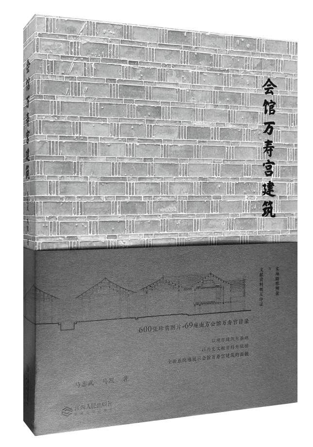 会馆万寿宫建筑 解读会馆万寿宫建筑 触摸青砖灰瓦的肌理 历史建筑文化研究 南昌西山万寿宫建筑 江西人民出版社
