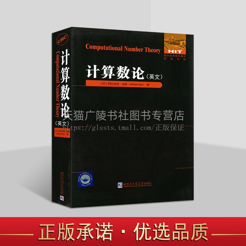 计算数论 国外优秀数学著作原版系列 英文版大学教科书 计算数论算法 大学研究生数学教辅 数论工具书 哈尔滨工业大学出版社