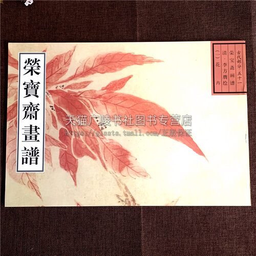荣宝斋画谱 古代部分51 中国传统艺术文化名家画集经典作品国画赏析笔墨爱好者初学者入门教程书籍临摹范本全新正版 荣宝斋出版社