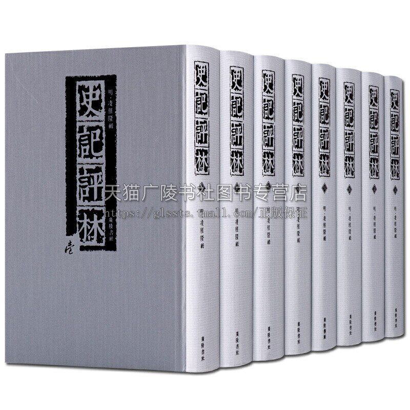 史记评林 共8册 凌稚隆辑 以史记三家注为基础通过眉批篇后评语等方式对上起汉代下至明代有关事迹讲解 国学经典古籍影印 广陵书社