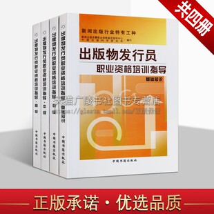 出版物发行员职业资格培训指导系列套装共四册 教学题材技术培训习题理论知识参考资料经典著作 畅销阅读书籍 正版 中国书籍出版社