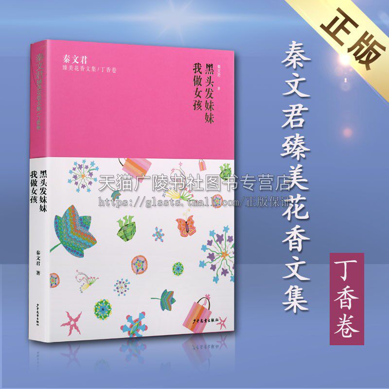秦文君臻美花香文集丁香卷 黑头发妹妹 我做女孩 大众 中国当代长篇小说作品集 儿童文学成长励志经典畅销书籍 上海少年儿童出版社