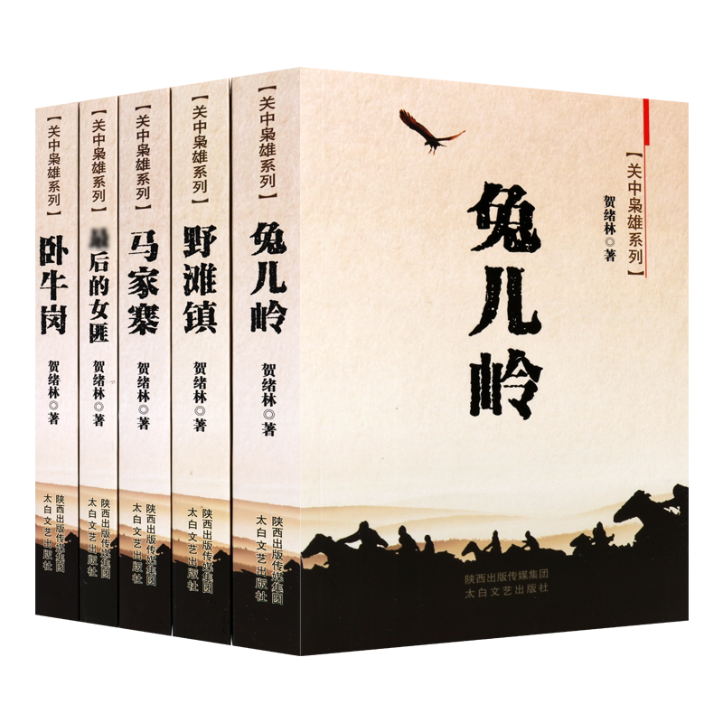 关中枭雄系列丛书套装5册 马家寨兔儿岭野滩镇卧牛岗后的女匪贺绪林著平民清末民间寨子长篇小说叙事作品 畅销正版 太白文艺出版社