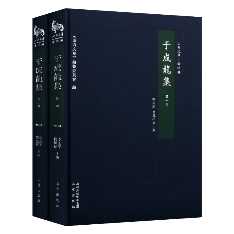 于成龙集 套装共2册 山西文华著述篇 李志安阎凤梧著 中国古典文学 于成龙著作集 经典著作 畅销阅读书籍 正版 三晋出版社