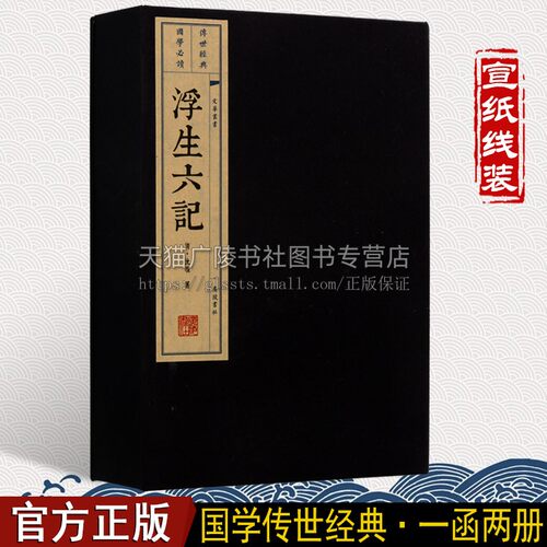 浮生六记 沈復正版 古籍宣纸线装竖版繁体字 国学阅读自传体 中国清代古典散文随笔小说作品集经典文学畅销书籍人物传记 广陵书社