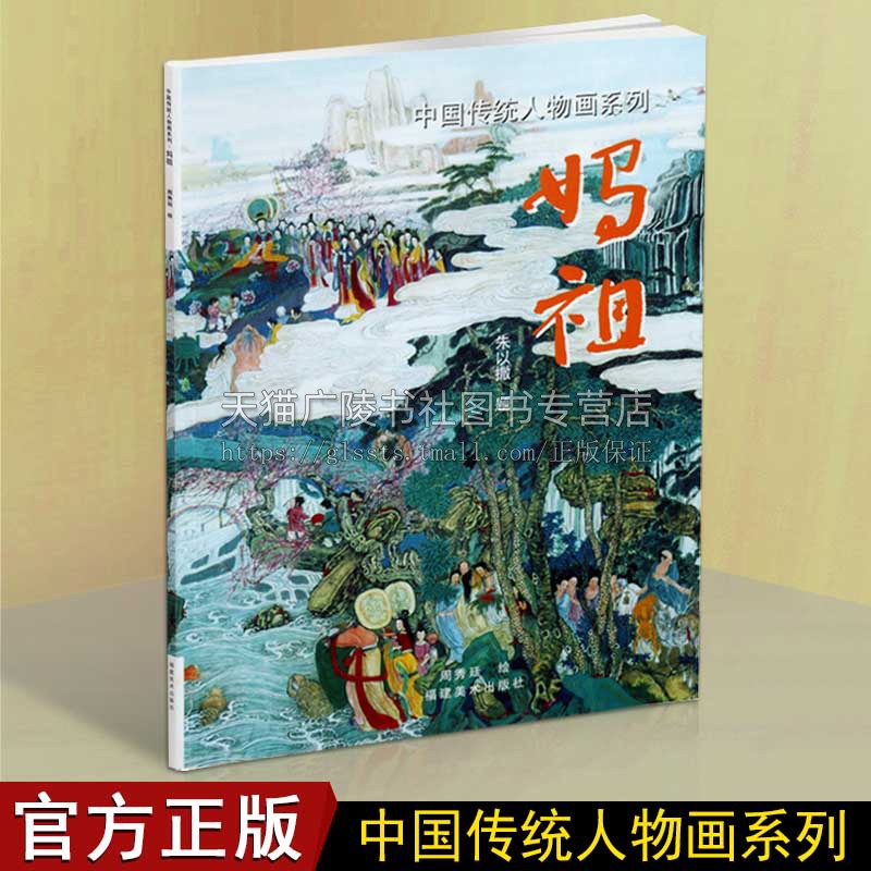妈祖 中国传统人物画系列 国画教程技法技巧古代神话神仙宗教故事宗教艺术工笔绘画名家画集赏析临摹鉴赏范本书籍 福建美术出版社