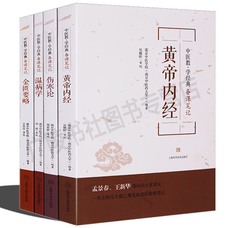 中医教学经典备课笔记丛书【全套装4册】黄帝内经白话文版伤寒论释义温病条辨金匮要略中医药基础理论诊断学教材大全上海科技出版
