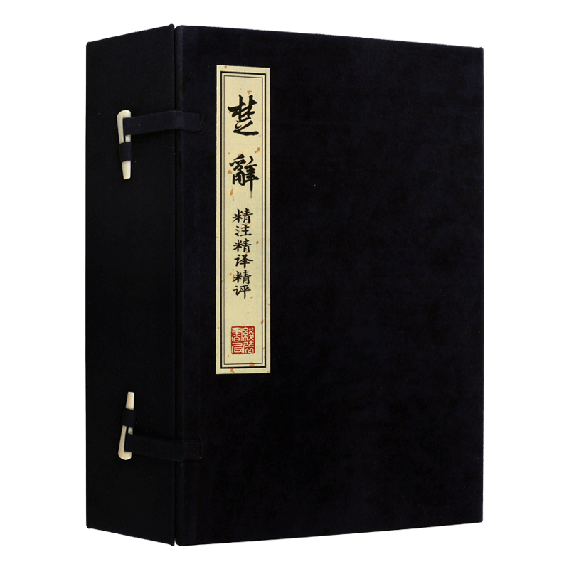 楚辞精注精译精评【一函四册】中国古诗词古典文学国学经典宣纸线装简体古籍屈原诗歌评点书籍