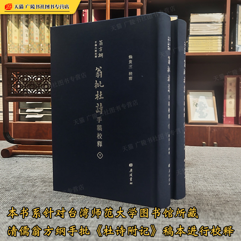 翁批杜诗手稿校释 台湾师范大学图书馆藏翁方纲手批杜诗附记稿本校释唐代诗人杜甫古诗词作品集赏析研究繁体字竖排版书籍广陵书社