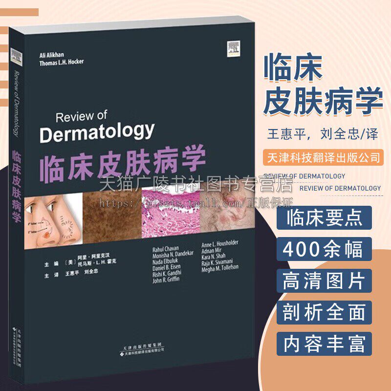 临床皮肤病学 皮肤病学基础知识性病及精神病学 皮肤病美容皮肤病学皮肤外科学研究 皮肤病临床参考工具书 高清彩印 天津科翻出版