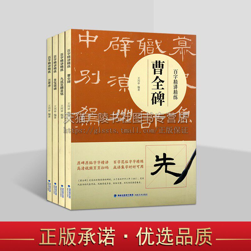 名碑名帖百字精讲精练系列(共四册)楷书毛笔技法讲解 精细笔法墨书法技法初学者入门基础教程 字帖简体旁注示范字成人书法教材
