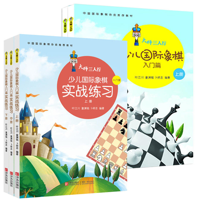 大师三人行少儿国际象棋实战练习+入门篇全5册 少儿国际象棋入门教材习题集初学者国际象棋儿童入门教程书籍教材基本技术吃法卡通
