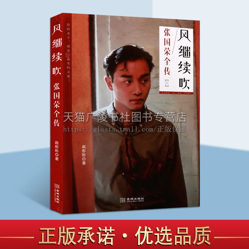 风继续吹张国荣全传 中国香港歌手演员音乐人1977年正式出道以风继续吹成名1984年香港乐坛年度十大中文金曲劲歌金曲称号 金城出版